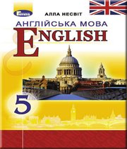 Англійська Мова 5 клас А.М. Несвіт 